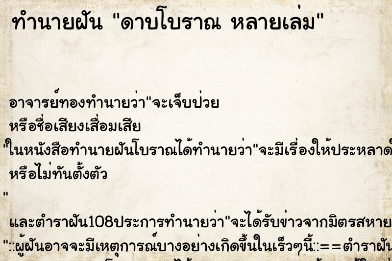 ทำนายฝัน ดาบโบราณ หลายเล่ม